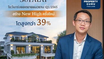 SUPALAI โตสวนกระแสไตรมาสแรก ปี 65 กวาดพรีเซลแนวราบนิวไฮด์ ดันยอดขายทะลุเป้า