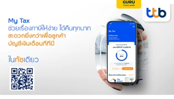 ทีทีบี เปิดตัวฟีเจอร์ใหม่ “My Tax” บนแอป ttb touch ผู้ช่วยบริหารจัดการเรื่องลดหย่อนภาษี พร้อมจัดแคมเปญพิเศษแผนลดหย่อนภาษีสำหรับลูกค้าบัญชีเงินเดือน ทีทีบี ครบคุ้มทั้งประกันและกองทุน