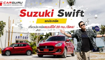 Suzuki Swift รถประหยัด เที่ยวประหยัดแบบอีโค่ 20 กม./ลิตร!