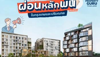 รวมโปรฯ คอนโด "ผ่อนหลักพัน" ต่อเดือน ในกรุงเทพและปริมณฑล ประจำเดือนเมษายน 2565