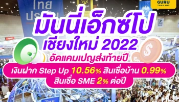 Money Expo Chiangmai 2022 อัดแคมเปญส่งท้ายปี เงินฝาก Step Up 10.56% สินเชื่อบ้านดอกเบี้ย 0.99% สินเชื่อ SME ดอกเบี้ย 2% ต่อปี