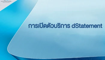 ธปท. สมาคมธนาคารไทย และสมาคมสถาบันการเงินของรัฐ ร่วมเปิดตัวการให้บริการ dStatement