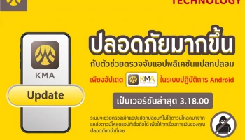 กรุงศรี ยกระดับมาตรฐานความปลอดภัย แจ้งเตือนผู้ใช้งาน KMA อัปเดตเวอร์ชันล่าสุด ช่วยตรวจจับแอปแปลกปลอม ป้องกันมิจฉาชีพ