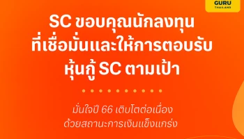 SC ขอบคุณนักลงทุน ปิดการขายหุ้นกู้ ครั้งที่ 1/2566 ตามเป้าหมาย