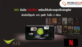 AIS จับมือ Netflix พร้อมให้บริการสุดเอ็กซ์คลูซีฟ จัดเต็มให้ลูกค้า AIS ดูฟรี! ไม่อั้น 3 เดือน