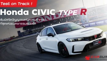 Test on Track ! ฮอนด้า ซีวิค ไทป์ อาร์ สัมผัสจิตวิญญาณแห่งความท้าทาย ที่สุดแห่งยนตรกรรมสปอร์ต