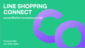 สรุปไฮไลท์สำคัญจากงาน LINE SHOPPING CONNECT อัปเดตทุกเรื่องการขายที่ร้านค้าออนไลน์ต้องรู้รับปี 2024