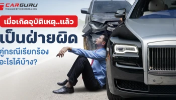 เมื่อเกิดอุบัติเหตุ..แล้วเป็นฝ่ายผิดคู่กรณีเรียกร้องอะไรได้บ้าง?