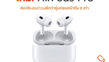 Apple AirPods Pro รุ่นที่ 2 เปิดตัวพร้อมชิป H2 ใหม่ ปลดล็อกประสิทธิภาพเสียงที่เหนือชั้น เคาะราคาวางจำหน่ายที่ 8,990 บาท