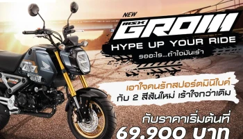 Honda เปิดตัว New GROM เอาใจคนรักสปอร์ตมินิไบค์ กับ 2 สีสันใหม่ เร้าใจกว่าเดิม กับราคาเริ่มต้นที่ 69,900 บาท