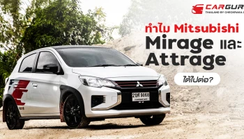 ทำไม Mitsubishi Mirage และ Attrage ได้ไปต่อ?