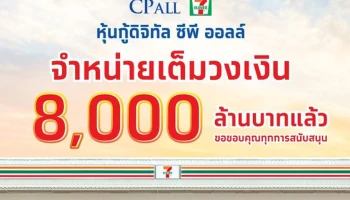 หุ้นกู้ดิจิทัล "ซีพี ออลล์" ตอกย้ำความสำเร็จ ตอบโจทย์ลงทุน