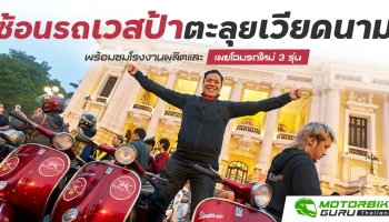 ซ้อนรถเวสป้าตะลุยเวียดนาม พร้อมชมโรงงานผลิตและเผยโฉมรถใหม่ 3 รุ่น