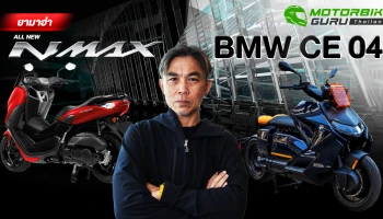 ชอบแรงหรือล้ำ? กูรูบอม เจาะลึกทุกประเด็นระหว่าง All New Yamaha NMAX และ BMW CE 04 รุ่นไหนเหมาะกับคุณที่สุด
