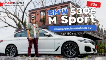 รีวิว BMW 530e M Sport แรงปลอดภัยประหยัดโหมด EV วิ่งได้ 50 กม.ไม่ง้อน้ำมัน!