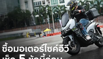 กรุงศรี ออโต้ ชวน เช็ก 5 ข้อก่อน(เช่า)ซื้อ มอเตอร์ไซค์อีวี