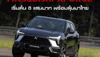 Mitsubishi XFORCE 1.5 ลิตร เปิดตัวอินโดนิเซีย เริ่มต้น 8 แสนบาท พร้อมลุ้นมาไทย