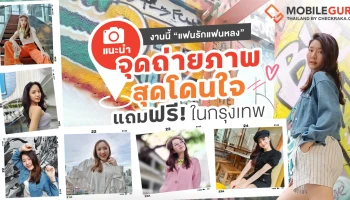 แนะนำจุดถ่ายภาพสุดโดนใจแถมฟรี! ในกรุงเทพ งานนี้ “แฟนรักแฟนหลง”