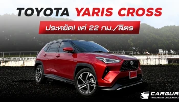 รีวิว Toyota Yaris Cross ประหยัดแค่ 22 กม./ลิตร แต่อออปชั่นเยอะสุดในราคาไม่เกิน 9 แสนบาท