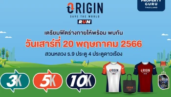 งานวิ่งรักษ์โลก "Origin Save The World Run 2023" ฟิตให้พร้อม พบกันเสาร์ 20 พ.ค.นี้ เวลา 05.00 น.