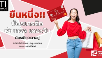 ยืนหนึ่ง!! "บัตรเครดิต เซ็นทรัล เดอะวัน" บัตรเดียวเอาอยู่ จะใช้ยังไง ใช้ที่ไหน...ก็คุ้มแบบสุดๆ ครบจบทุกไลฟ์สไตล์