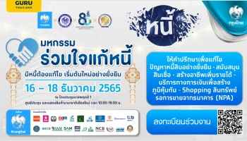 กรุงไทยผนึกกำลังสถาบันการเงินรัฐ-เอกชน จัดใหญ่ "มหกรรมร่วมใจแก้หนี้สัญจรเชียงใหม่" ยืนหยัดเคียงข้างคนไทยแก้หนี้อย่างยั่งยืน 16-18 ธ.ค.นี้