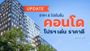 Update ราคา & โปรโมชั่น คอนโด โปรฯ เด่น ราคาดี (4 ก.พ. 65)