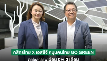 กสิกรไทย-เอสซีจี หนุนสร้างสังคมสีเขียว ติดโซลาร์รูฟ ผ่อน 0% 3 เดือน