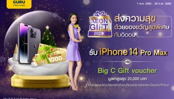 อิออน มอบของขวัญฉลองเทศกาลแห่งความสุข ด้วยแคมเปญ AEON Gift 2023