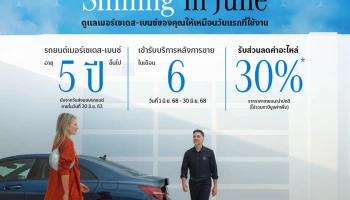 Mercedes-Benz ต้อนรับกลางปีด้วยส่วนลดค่าอะไหล่30% กับแคมเปญ Shining in June สำหรับลูกค้าที่มีรถยนต์อายุการใช้งาน 5 ปีขึ้นไป