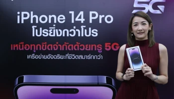 True 5G ร่วมฉลองไทยเป็น Tier1 ของโลก สร้างปรากฏการณ์เปิดตัว iPhone 14 จัดใหญ่ส่งมอบความสุขที่เร็วแรงกว่า สมาร์ทกว่า พร้อมกันทั่วไทยผ่านทุกช่องทาง