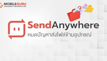 “Send Anywhere” แอปส่งไฟล์สุดเจ๋ง หมดปัญหาส่งไฟล์ข้ามอุปกรณ์
