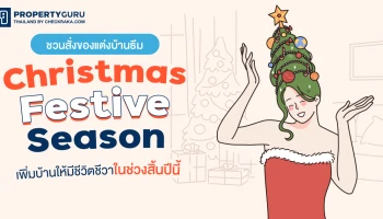 ชวนสั่งของแต่งบ้านธีม "Christmas Festive Season" เพิ่มบ้านให้มีชีวิตชีวาในช่วงสิ้นปีนี้