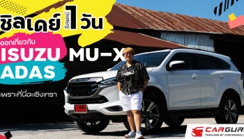 ชิลเดย์ 1 วัน ออกเที่ยวกับ ISUZU MU-X ADAS เพราะที่นี่ ฉะเชิงเทรา