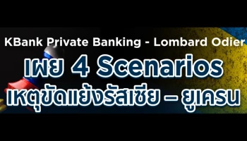 KBank Private Banking เผย 4 ความเป็นไปได้ของเหตุขัดแย้งรัสเซีย-ยูเครน