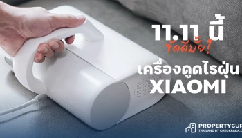 11.11 นี้ยังไงดีแม่! น่าซื้อมั้ย? เครื่องดูดไรฝุ่น Xiaomi Mi Dust Mites Vacuum Cleaner ราคาแค่พันกว่า!