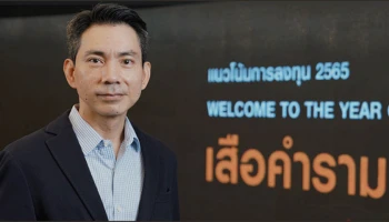 บล.ไทยพาณิชย์เปิด 5 คำทำนายเศรษฐกิจปีเสือคำราม ฟันธง SET Index ปี 65