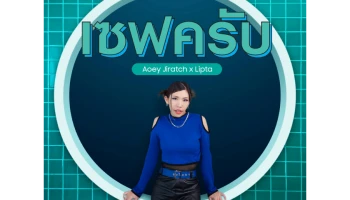 ซัมซุง ดึง เอ้ย จิรัช และ ลิปตา เผยเพลงเวอร์ชั่นใหม่ติดหู รับแคมเปญ “เซฟครับ” เซฟค่าไฟ เซฟเงินให้คุณ ด้วยแอป SmartThings