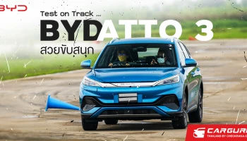Test on Track ... บีวายดี อัตโต 3 (BYD Atto 3) รถยนต์ไฟฟ้า 100% สวย ขับสนุก
