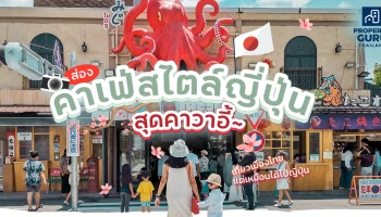 ส่องคาเฟ่สไตล์ญี่ปุ่นสุดคาวาอี้...เที่ยวเมืองไทยแต่เหมือนได้ไปญี่ปุ่น