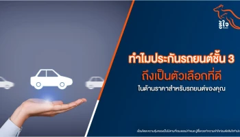 ทำไมประกันรถยนต์ชั้น 3 ถึงเป็นตัวเลือกที่ดีในด้านราคาสำหรับรถยนต์ของคุณ