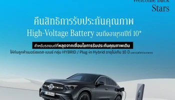 Welcome Back Stars ปีที่ 2 แคมเปญจาก Mercedes-Benz ที่จะชวนลูกค้ากลับมารับสิทธิประกันคุณภาพ High-Voltage Battery ครอบคลุมไฮบริดและปลั๊กอินไฮบริดกว่า 22 รุ่น