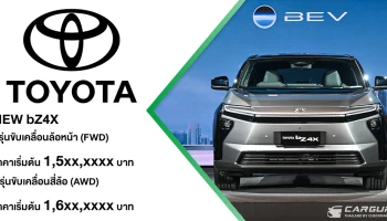 TOYOTA เปิดรับจองสิทธิ์ NEW bZ4X ที่มาพร้อม 2 รุ่นย่อยให้เลือก (FWD,AWD) กับราคาราคาเริ่มต้น 1,5xx,xxxx บาท