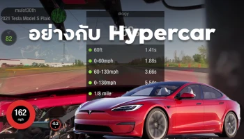 ชมคลิป Tesla Model S Plaid ทุบสถิติควอเตอร์ไมล์ 8.56 วินาที เทียบเท่าไฮเปอร์คาร์