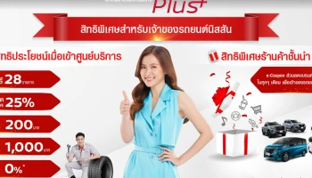 NISSAN สานต่อความใส่ใจลูกค้าผ่านแคมเปญ "YES! NISSAN Plus – สิทธิพิเศษเพื่อคนพิเศษ" รับสิทธิพิเศษจากแบรนด์ชั้นนำมากมายทุกไลฟ์สไตล์