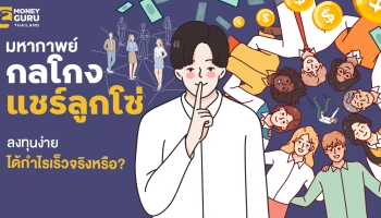 มหากาพย์กลโกง "แชร์ลูกโซ่" ลงทุนง่ายได้กำไรเร็วจริงหรือ?