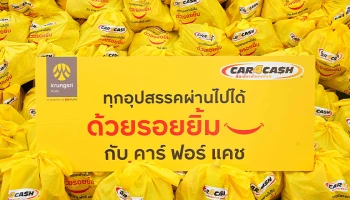 คาร์ฟอร์แคช มอบถุงเติมรอยยิ้ม 1,000 ชุด ผ่านสภากาชาดไทย ส่งต่อความห่วงใยแก่ผู้ประสบอุทกภัยภาคใต้