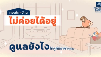 "คอนโด-บ้านไม่ค่อยได้อยู่" : ดูแลยังไงให้ดูดีมีราคาต่อไป ?