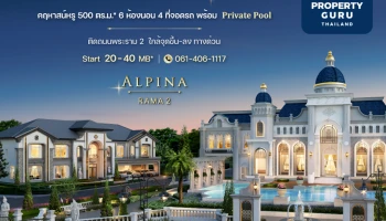 เฟรเซอร์สฯ เตรียมเปิดตัว New Grand Series คฤหาสน์หรู "อัลพีน่า พระราม 2" พร้อม Private Pool เริ่มต้น 20 ล้าน*