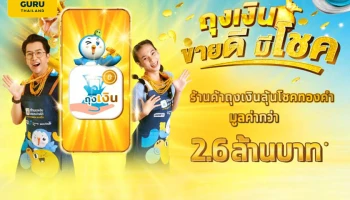 จัดโปรสุดปัง "ถุงเงินขายดี มีโชค" แจกทองร้านค้าทุกเดือน มูลค่ากว่า 2.6 ล้านบาท ดีเดย์ ตั้งเเต่วันนี้ - 31 พ.ค. 66